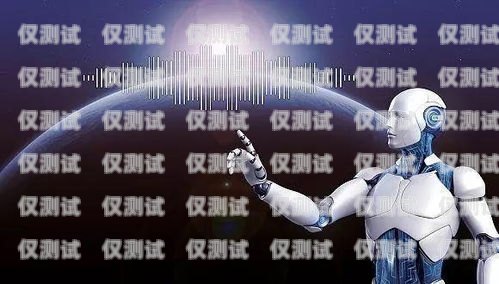 徐州人工智能電話機器人供應商，助力企業提升客戶服務的最佳選擇徐州人工智能電話機器人供應商有哪些