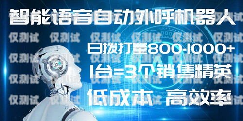 南通 AI 外呼電銷機(jī)器人排名外呼電銷智能機(jī)器人
