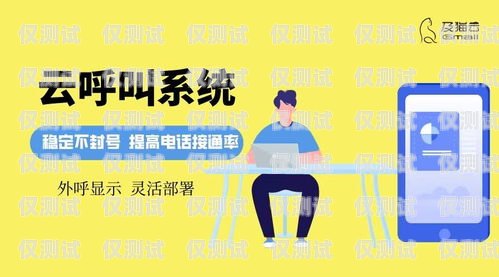福州電銷外呼防封卡哪家好？電銷防封號外呼系統
