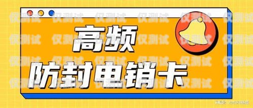 福州電銷外呼防封卡哪家好？電銷防封號外呼系統