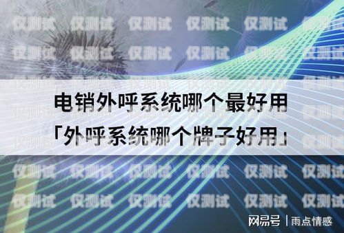 電銷外呼系統哪家好？全面比較與推薦電銷外呼系統哪個好
