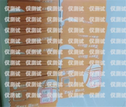 電銷卡高頻防封電話卡，助力業務增長的可靠選擇電銷卡高頻防封電話卡有用嗎