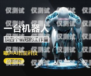 探尋甘南電銷(xiāo)機(jī)器人廠家的神秘地址甘南電銷(xiāo)機(jī)器人廠家地址電話
