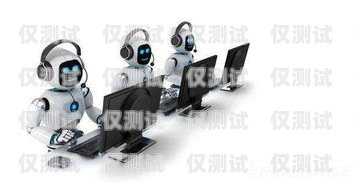 開(kāi)啟智能銷(xiāo)售新時(shí)代——河南智能 AI 電銷(xiāo)機(jī)器人加盟河南智能ai電銷(xiāo)機(jī)器人加盟電話(huà)