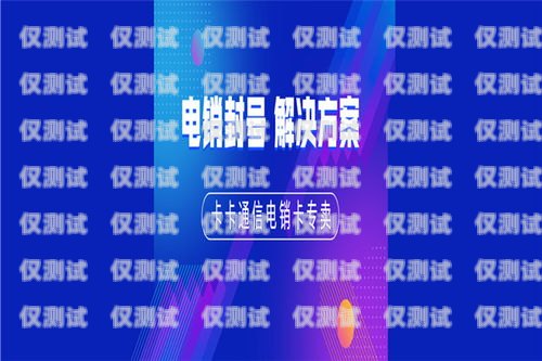 電銷卡的奧秘，周朕的分享與見解
