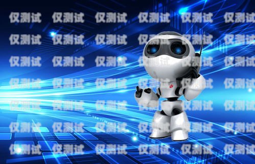 濟(jì)南電話機(jī)器人功能，高效、智能、精準(zhǔn)的客戶服務(wù)濟(jì)南電話機(jī)器人公司