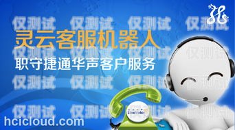 濟(jì)南電話機(jī)器人功能，高效、智能、精準(zhǔn)的客戶服務(wù)濟(jì)南電話機(jī)器人公司