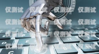 中山 AI 電銷機器人公司，創(chuàng)新科技助力企業(yè)發(fā)展中山ai電銷機器人公司怎么樣