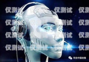 快遞 ai 電銷機(jī)器人——開啟高效智能營銷新時(shí)代快遞ai電銷機(jī)器人加盟
