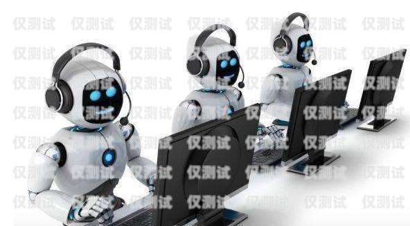江西百應(yīng)電話機(jī)器人管理，提升效率與服務(wù)的關(guān)鍵江西百應(yīng)電話機(jī)器人管理有限公司