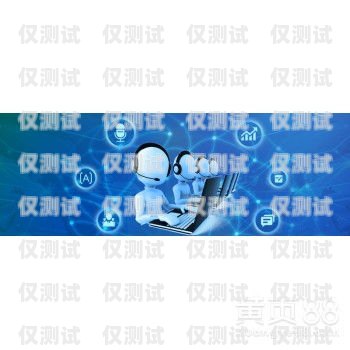 電銷(xiāo)機(jī)器人外呼系統(tǒng)搭建電銷(xiāo)機(jī)器人 外呼