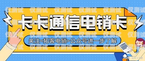 優(yōu)質(zhì)電銷手機(jī)卡辦理，助力業(yè)務(wù)成功電銷手機(jī)卡辦理的質(zhì)量怎么樣