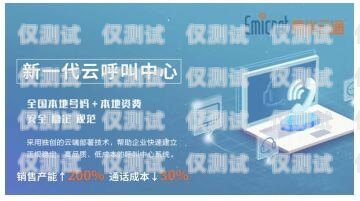威海智能外呼系統(tǒng)代理，助力企業(yè)提升銷售與客戶服務(wù)威海智能外呼系統(tǒng)代理電話