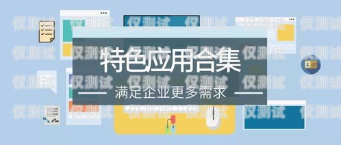 選擇物超所值的語音外呼系統，提升業務效率與客戶體驗