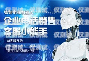 山東電話機器人服務，提升客戶體驗的創新解決方案山東電話機器人服務公司