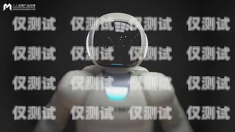 云南 AI 智能電話機器人，創新與應用的典范云南ai智能電話機器人怎么樣啊