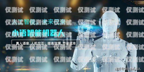 外呼電銷機器人，助力企業(yè)銷售的利器還是雞肋？外呼電銷機器人怎么樣操作