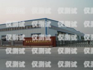 棗莊外呼系統公司優質商家推薦棗莊外貿公司