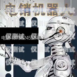 開啟電銷新時代——寧德電銷機(jī)器人加盟代理寧德電銷機(jī)器人加盟代理電話