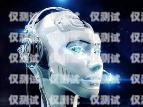 大連智能電銷機器人，助力企業銷售的創新科技大連智能電銷機器人廠家有哪些