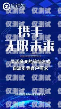 開啟創業之旅，加盟泉州外呼系統，共創輝煌未來外呼公司加盟