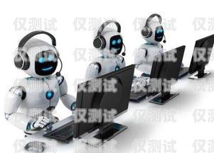 山西電銷電話機器人穩定嗎？探究其可靠性與優勢電銷機器人打電話效果怎么樣