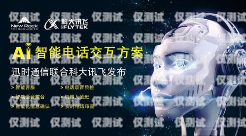 探索訊飛 AI 電話機器人的創(chuàng)新與應用訊飛ai電話機器人怎么用