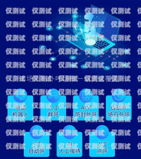 電腦機(jī)器人外呼系統(tǒng)，提升客戶服務(wù)與銷售效率的創(chuàng)新工具電腦機(jī)器人外呼系統(tǒng)怎么設(shè)置