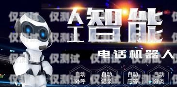 開啟智能外呼新時代，沈陽智能外呼系統加盟沈陽智能外呼系統加盟電話
