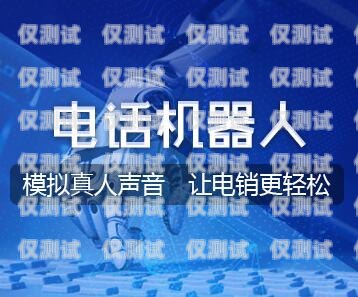 杭州智能外呼系統(tǒng)加盟，開啟高效營銷的新征程智能外呼服務(wù)
