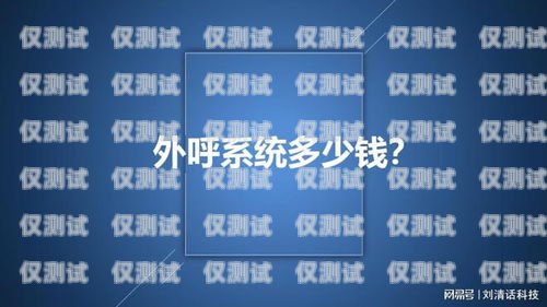 奉化電銷外呼系統(tǒng)收費(fèi)，你需要知道的一切電銷外呼系統(tǒng)多少錢一個月