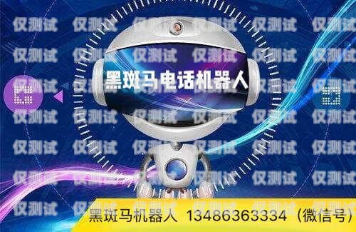 機(jī)器人電話銷售，未來銷售的新趨勢電話機(jī)器人銷售怎么樣