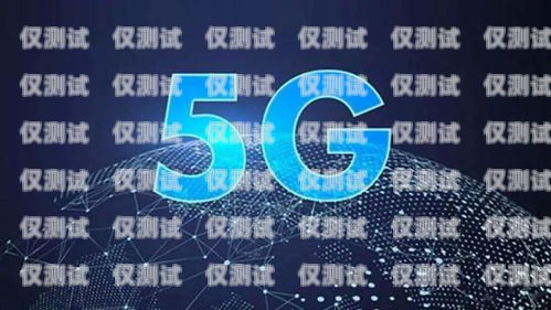 涼山網絡電話外呼系統，提升通信效率的創新解決方案涼山直通電話總機維修