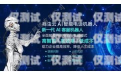 電話機器人營銷，哪家才是最佳選擇？電話機器人營銷哪家好做