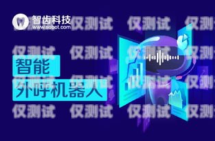 欽州云電銷機器人——助力企業提升銷售業績的創新科技欽州云電銷機器人公司怎么樣