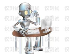 電話機(jī)器人使用，提高效率還是侵犯隱私？電話機(jī)器人使用教程