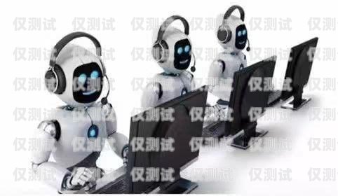 電銷機器人產品推薦與比較電銷機器人行情