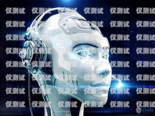 信陽語音電銷機(jī)器人排名，提升銷售效率的最佳選擇智能語音電銷機(jī)器人平臺(tái)
