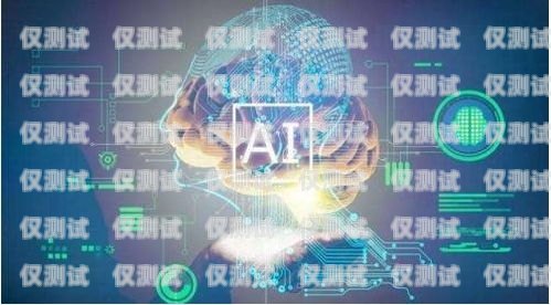 免費上海人工智能外呼系統，開啟智能客服新時代人工智能外呼軟件