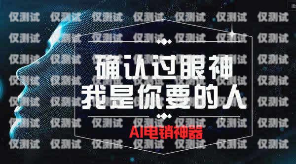 湖北電話機(jī)器人轉(zhuǎn)化，提升銷售效率與客戶體驗(yàn)的完美結(jié)合湖北電話機(jī)器人轉(zhuǎn)化公司