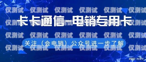 電銷卡高頻防封白名單卡，保障銷售業務的利器電銷卡白名單大全