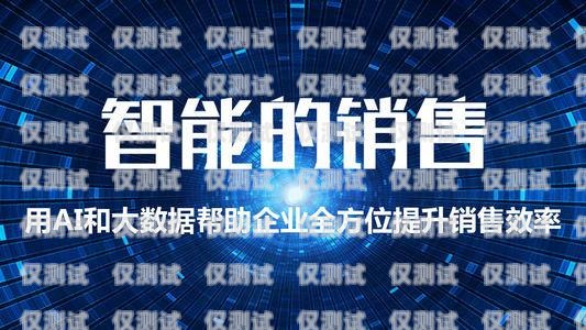 電銷機器人，聰明的銷售助手電銷機器人效果