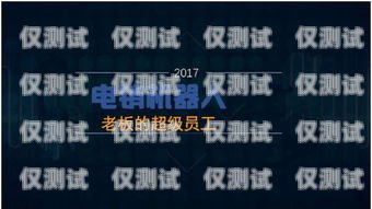 電銷機器人，聰明的銷售助手電銷機器人效果