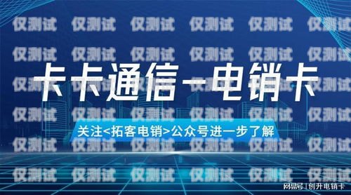 重慶外呼系統電銷卡代理是一種為企業提供電話銷售服務的解決方案。它結合了先進的通信技術和專業的銷售團隊，幫助企業實現高效的客戶溝通和銷售轉化。本文將詳細介紹重慶外呼系統電銷卡代理的特點、優勢以及如何選擇合適的代理。重慶外呼系統電銷卡代理電話