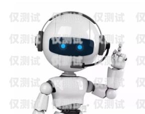 煙臺(tái)電銷電話機(jī)器人好用嗎？煙臺(tái)電銷電話機(jī)器人好用嗎多少錢