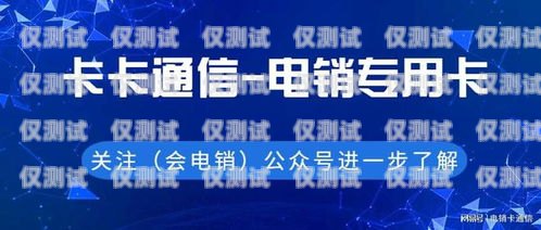 赤峰不封號(hào)電銷卡代理——穩(wěn)定銷售的可靠選擇赤峰不封號(hào)電銷卡代理電話