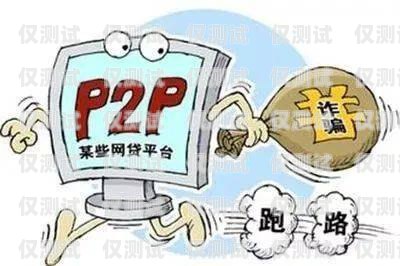 利用外呼系統(tǒng)進(jìn)行詐騙，手段與防范措施利用外呼系統(tǒng)詐騙案例分析