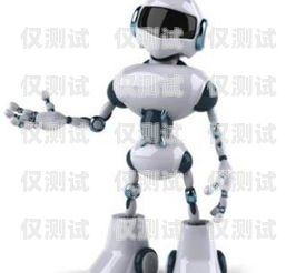 行業電話機器人，好用嗎？行業電話機器人好用嗎安全嗎