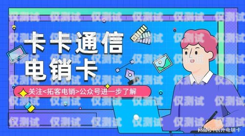 選擇通話穩(wěn)定的電銷卡，提升業(yè)務(wù)效率的關(guān)鍵電銷電話卡哪個比較便宜
