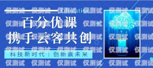 清遠全自動外呼系統代理商，提升銷售效率的創新解決方案自動外呼系統怎么樣